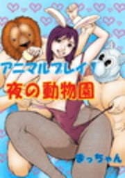 アニマルプレイ!夜の動物園_thumbnail