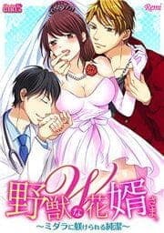 野獣なW花婿さま。～ミダラに躾けられる純潔～