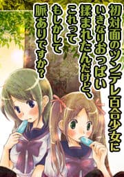 初対面のツンデレ百合少女にいきなりおっぱい揉まれたんだけど、これってもしかして脈ありですか？