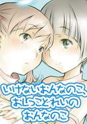 いけないおんなのこ、おしっこどれいのおんなのこ