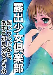 露出少女倶楽部　短いワンピから、あそこが見えちゃうの_thumbnail