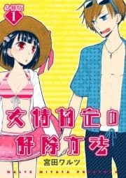 友情協定の解除方法【分冊版】_thumbnail