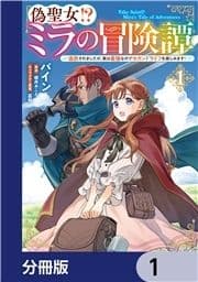 偽聖女!? ミラの冒険譚 ～追放されましたが､実は最強なのでセカンドライフを楽しみます!～【分冊版】_thumbnail