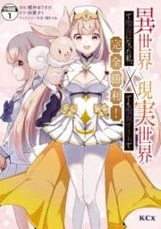 異世界で聖女になった私､現実世界でも聖女チートで完全勝利! 分冊版_thumbnail