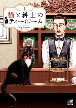 猫と紳士のティールーム_thumbnail