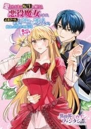 愛されるまで転生し続ける悪役魔女ですが､乙女ゲームの世界で運命の恋人に出会ったので今度こそ幸せになります
