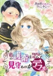 私の護衛は物陰に潜んで見守るのがデフォ_thumbnail