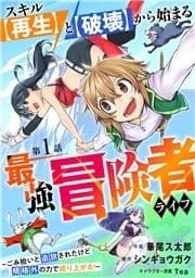 スキル【再生】と【破壊】から始まる最強冒険者ライフ～ごみ拾いと追放されたけど規格外の力で成り上がる! ～【分冊版】