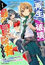 スキル【再生】と【破壊】から始まる最強冒険者ライフ～ごみ拾いと追放されたけど規格外の力で成り上がる! ～_thumbnail