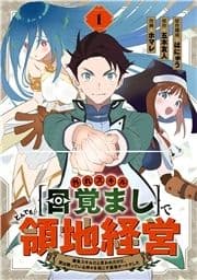 外れスキル【目覚まし】でとんでも領地経営～雑魚スキルだと言われたけど､実は眠っている神々を起こす最強チートでした～【分冊版】_thumbnail