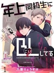 年上同級生にBL(こい)してる【連載版】_thumbnail