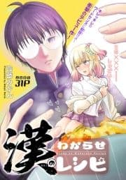 漢のわからせレシピ[1話売り]