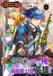 公爵家から追放された俺､辺境の最強騎士団で英雄となる[1話売り]_thumbnail