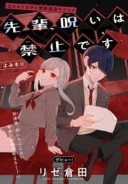 先輩､呪いは禁止です[1話売り]_thumbnail