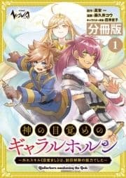 神の目覚めのギャラルホルン～外れスキル《目覚まし》は､封印解除の能力でした～【分冊版】_thumbnail