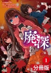 廃深【分冊版】_thumbnail