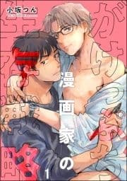 がけっぷち漫画家の生存戦略(分冊版)_thumbnail