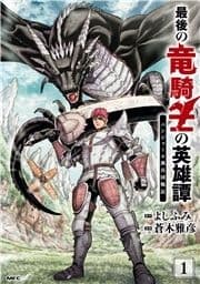 最後の竜騎士の英雄譚 パンジャール猟兵団戦記_thumbnail