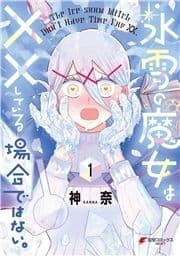 氷雪の魔女は××している場合ではない｡_thumbnail