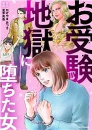 お受験地獄に堕ちた女_thumbnail