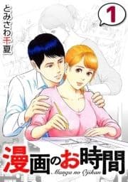 漫画のお時間_thumbnail