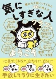 気にしすぎな人クラブへようこそ_thumbnail