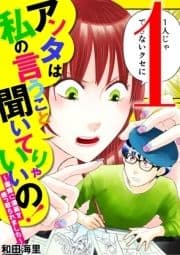 アンタは私の言うこと聞いてりゃいいの!～毒嫁に漫画を乗っ取られました～