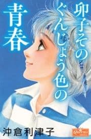 卯子そのぐんじょう色の青春