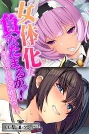 女体化に負けてたまるかっ!～身も心も完全敗北!?～【CG集コレクション ミニ】_thumbnail