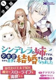 シンデレラの姉ですが､不本意ながら王子と結婚することになりました(コミック)  分冊版