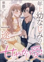 年上幼なじみの一途な甘やかし愛(単話版)