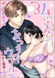 34cm差のおっきなウブ恋 犬系彼は小さめ彼女を溺愛したい(分冊版)_thumbnail