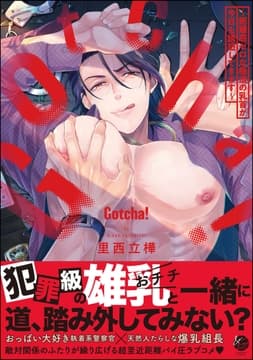 Gotcha! ～距離感ゼロな極道の乳首が今日も誘惑してきます～_thumbnail