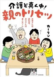 お母さんは認知症､お父さんは老人ホーム 介護ど真ん中!親のトリセツ_thumbnail