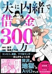 夫に内緒で借金300万_thumbnail