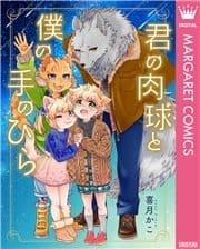 君の肉球と僕の手のひら【電子限定描き下ろし付き】_thumbnail