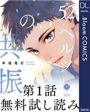 【第1話無料試し読み】52ヘルツの共振