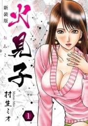 火見子 新装版