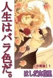 人生はバラ色だ｡【分冊版】_thumbnail