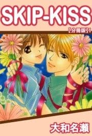 SKIP-KISS【分冊版】_thumbnail