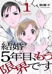 結婚5年目､もう限界です_thumbnail