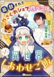 追放されたやさぐれシェフと腹ペコ娘の異世界しあわせご飯 コミック版 (分冊版)