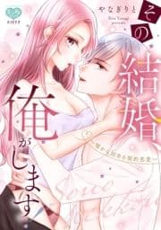 その結婚､俺がします!～嘘から始める契約恋愛～