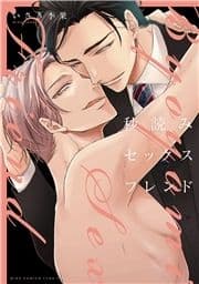 秒読みセックスフレンド