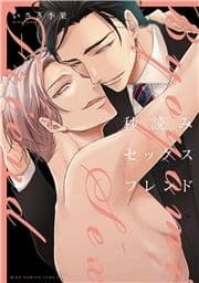 秒読みセックスフレンド_thumbnail