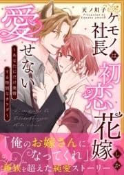 ケモノ社長は初恋花嫁しか愛せない ～あなたにだけ発情する特別なカラダ～【単行本版】_thumbnail