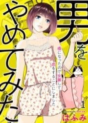 男をやめてみた～癌になったので女装して恋をすることにしました～_thumbnail