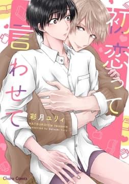 初恋って言わせて_thumbnail