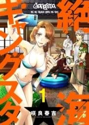 絶海ギャングスタ_thumbnail