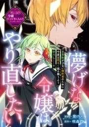 儚げな令嬢はやり直したい_thumbnail